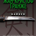 Кайкен читать онлайн