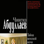 Тайна венской ночи читать онлайн