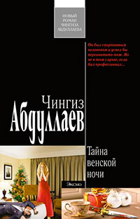 Тайна венской ночи читать онлайн