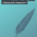 Главному редактору журнала «Уральский следопыт». Письмо в редакцию читать онлайн