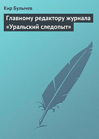 Главному редактору журнала «Уральский следопыт». Письмо в редакцию читать онлайн