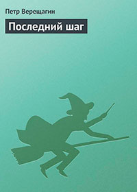 Последний шаг читать онлайн