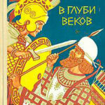 В глуби веков читать онлайн