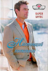 Настоящий полковник читать онлайн