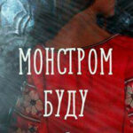 Монстром буду я (СИ) читать онлайн