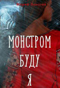 Монстром буду я (СИ) читать онлайн