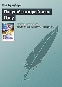 Попугай, который знал Папу читать онлайн