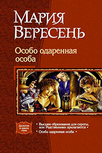 Особо одарённая особа. Дилогия читать онлайн