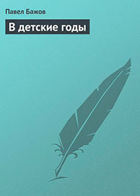 В детские годы читать онлайн