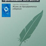 Пропавший без вести читать онлайн