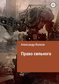 Право сильного читать онлайн