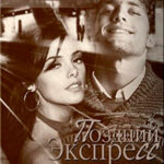 Поздний экспресс (СИ) читать онлайн