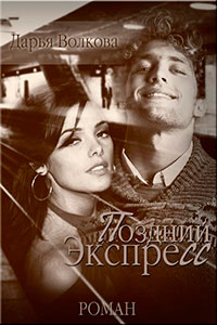 Поздний экспресс (СИ) читать онлайн