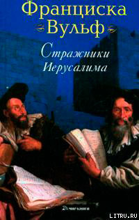 Стражники Иерусалима читать онлайн
