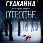 Отродье читать онлайн