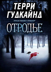Отродье читать онлайн