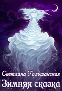 Зимняя сказка (СИ) читать онлайн