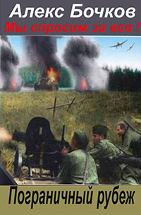 Мы спросим за всё! Пограничный рубеж (СИ) читать онлайн
