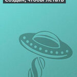 Создан