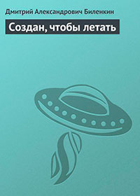 Создан, чтобы летать читать онлайн