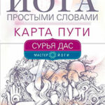 Йога простыми словами. Карта Пути читать онлайн