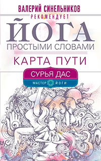 Йога простыми словами. Карта Пути читать онлайн