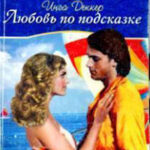 Любовь по подсказке читать онлайн