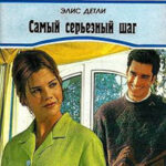 Самый серьезный шаг читать онлайн