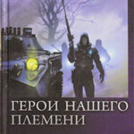 Герои нашего племени. Трилогия читать онлайн
