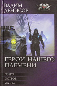 Герои нашего племени. Трилогия читать онлайн