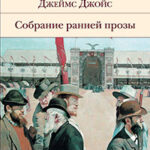 Собрание ранней прозы читать онлайн