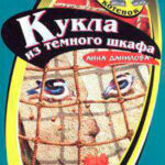Кукла из темного шкафа читать онлайн