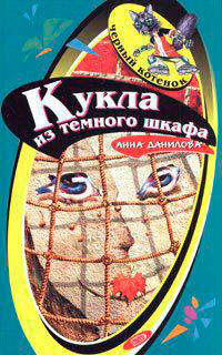 Кукла из темного шкафа читать онлайн