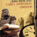 Тайна античных свитков читать онлайн