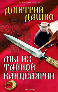 Мы из Тайной канцелярии читать онлайн