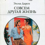 Совсем другая жизнь читать онлайн