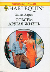 Совсем другая жизнь читать онлайн