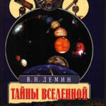 Тайны Вселенной читать онлайн