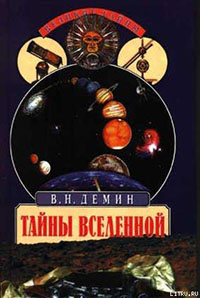 Тайны Вселенной читать онлайн