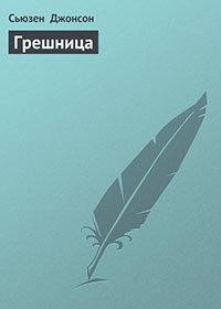 Грешница читать онлайн