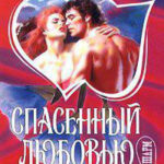 Спасенный любовью читать онлайн