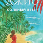 Соленый ветер читать онлайн