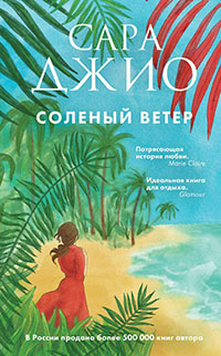 Соленый ветер читать онлайн