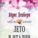 Лето в Италии читать онлайн