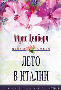 Лето в Италии читать онлайн