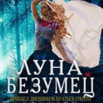 Луна и Безумец читать онлайн