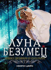 Луна и Безумец читать онлайн