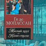 Наше сердце читать онлайн