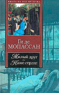 Наше сердце читать онлайн
