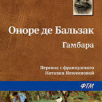 Гамбара читать онлайн